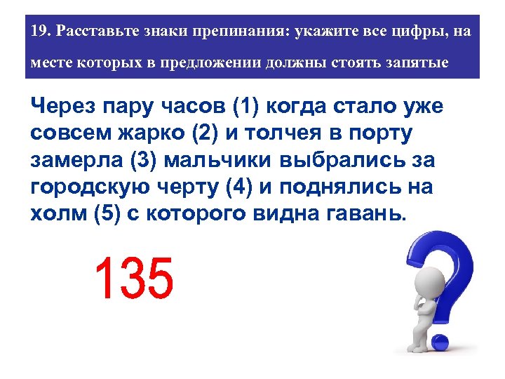 19. Расставьте знаки препинания: укажите все цифры, на месте которых в предложении должны стоять
