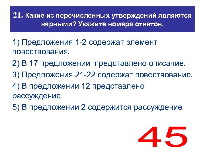 21. Какие из перечисленных утверждений являются верными? Укажите номера ответов. 1) Предложения 1 -2