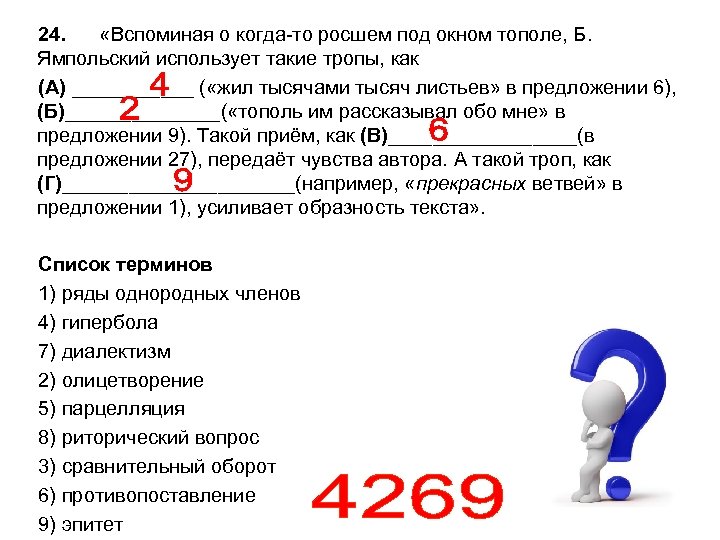 24. «Вспоминая о когда-то росшем под окном тополе, Б. Ямпольский использует такие тропы, как