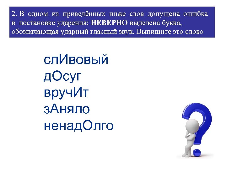 2. В одном из приведённых ниже слов допущена ошибка в постановке ударения: НЕВЕРНО выделена
