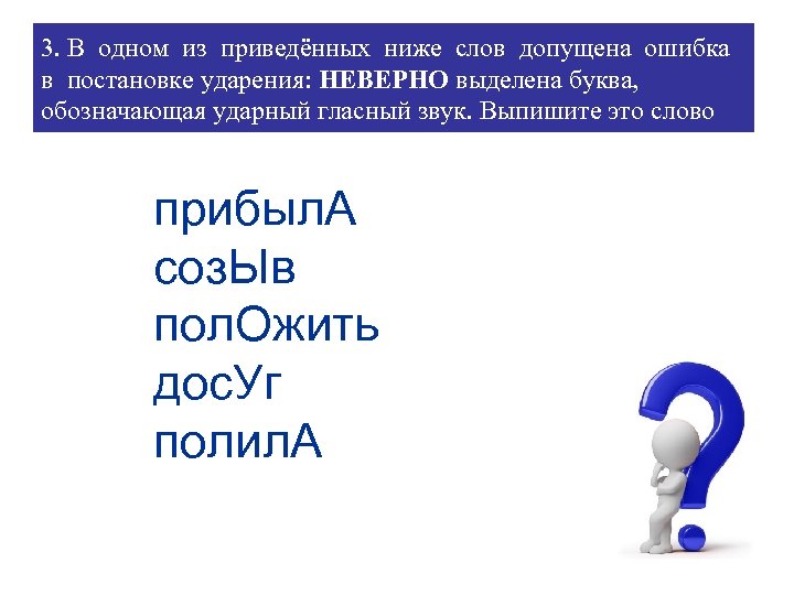 3. В одном из приведённых ниже слов допущена ошибка в постановке ударения: НЕВЕРНО выделена