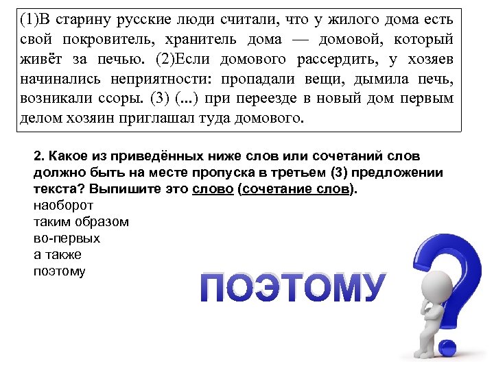 (1)В старину русские люди считали, что у жилого дома есть свой покровитель, хранитель дома