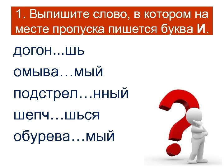 1. Выпишите слово, в котором на месте пропуска пишется буква И. догон. . .