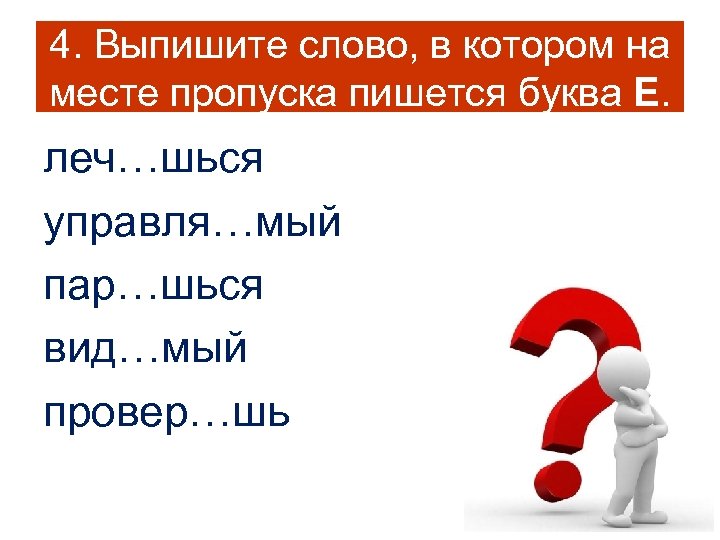 Выпиши 4 слова. Выпишите слово в котором на месте пропуска пишется буква е. Шься шся правописание. Глаголы на шься. Выпешите слова в которых пишется буква ё.