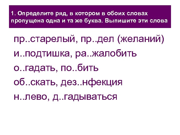 1. Определите ряд, в котором в обоих словах пропущена одна и та же буква.