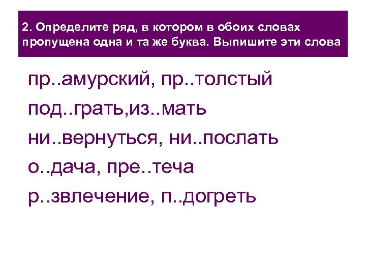 2. Определите ряд, в котором в обоих словах пропущена одна и та же буква.
