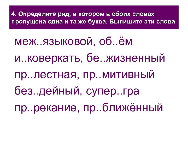 4. Определите ряд, в котором в обоих словах пропущена одна и та же буква.