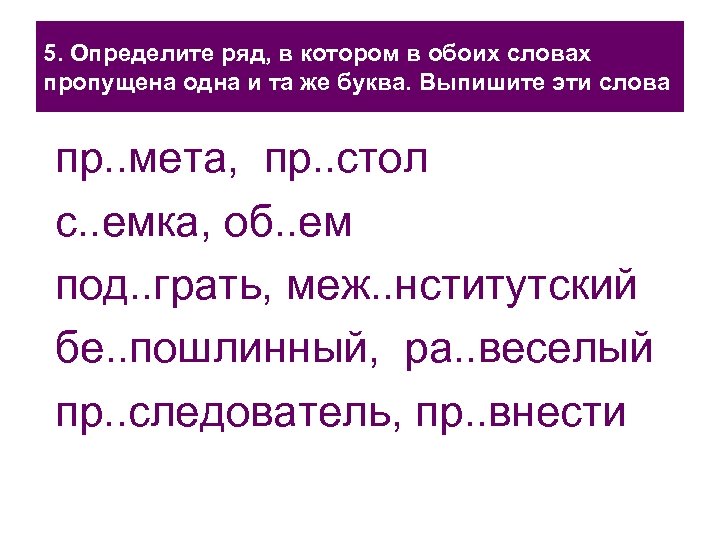 5. Определите ряд, в котором в обоих словах пропущена одна и та же буква.