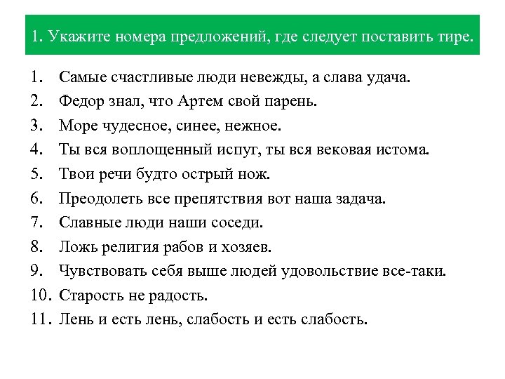 1. Укажите номера предложений, где следует поставить тире. 1. 2. 3. 4. 5. 6.
