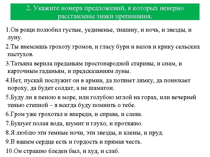 Укажите номера предложений в которых верно. Укажите номера предложений. Он Рощи полюбил густые уединенье тишину и ночь. Он Рощи полюбил густые уединенье тишину и ночь и звёзды и луну.запятые. Ты внемлешь грохоту Громов и гласу.