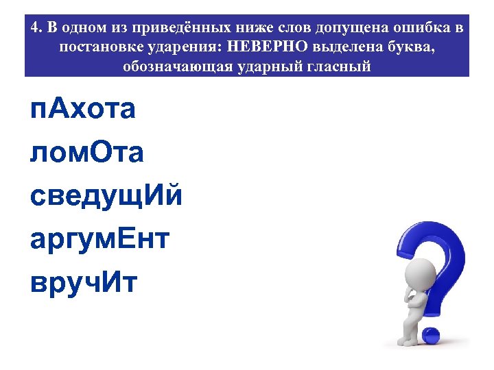 4. В одном из приведённых ниже слов допущена ошибка в постановке ударения: НЕВЕРНО выделена
