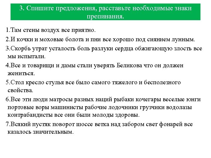 3. Спишите предложения, расставьте необходимые знаки препинания. 1. Там стены воздух все приятно. 2.