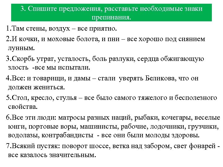 3. Спишите предложения, расставьте необходимые знаки препинания. 1. Там стены, воздух – все приятно.