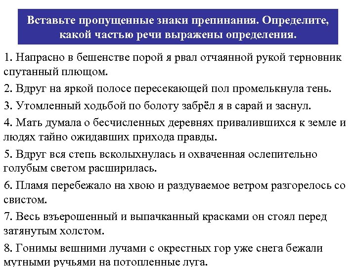 Какими частями речи они выражены. Напрасно в бешенстве порой я рвал отчаянной рукой. Определение какими частями речи выражается. Напрасно в бешенстве порой я рвал отчаянной рукой гдз. Напрасно в бешенстве порой.