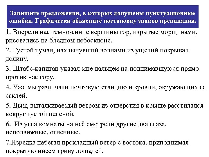 Запишите предложения, в которых допущены пунктуационные ошибки. Графически объясните постановку знаков препинания. 1. Впереди