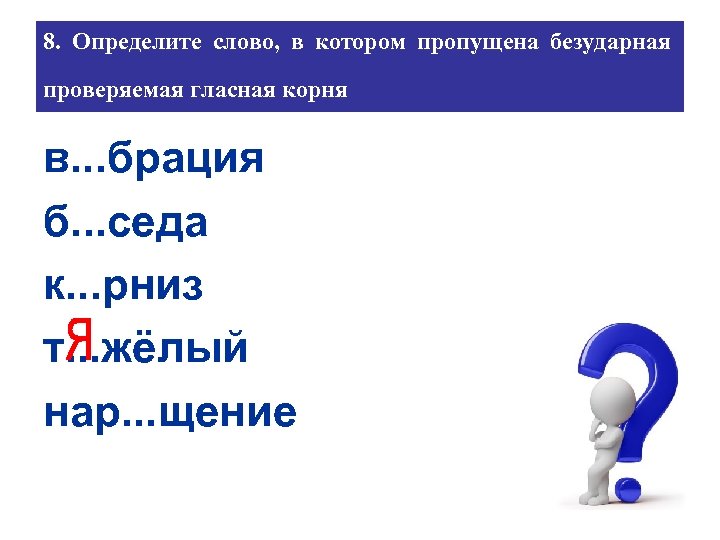 8. Определите слово, в котором пропущена безударная проверяемая гласная корня в. . . брация