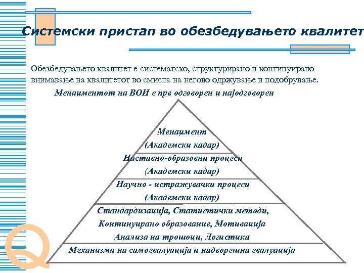 Системски пристап во обезбедувањето квалитет Обезбедувањето квалитет е систематско, структурирано и континуирано внимавање на