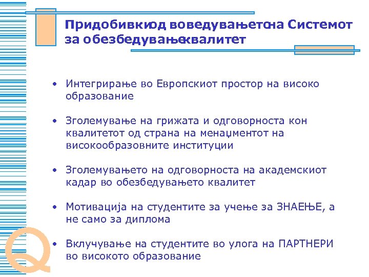 Pridobivki voveduvaweto Sistemot od na za obezbeduvawe kvalitet • Integrirawe vo Evropskiot prostor na