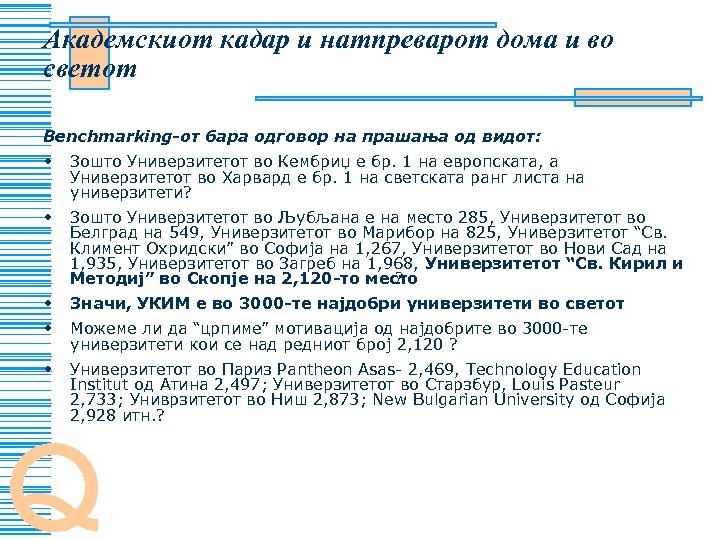 Академскиот кадар и натпреварот дома и во светот Benchmarking-от бара одговор на прашања од