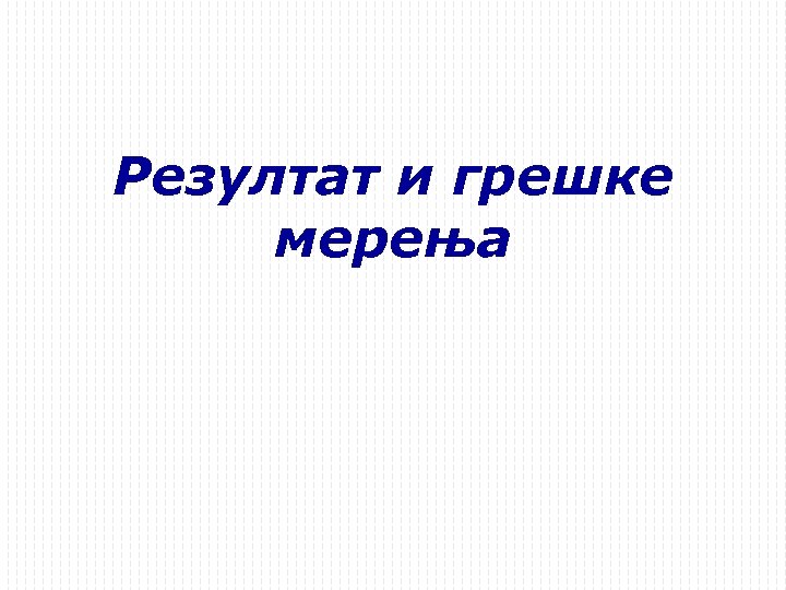 Резултат и грешке мерења 