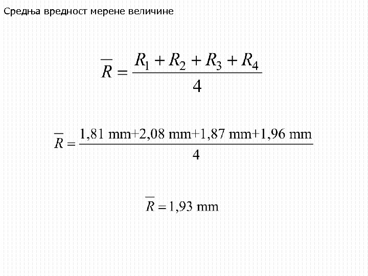 Средња вредност мерене величине 