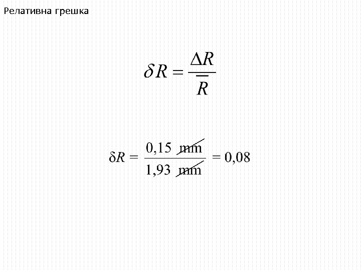 Релативна грешка 