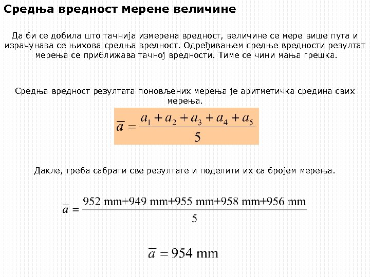 Средња вредност мерене величине Да би се добила што тачнија измерена вредност, величине се