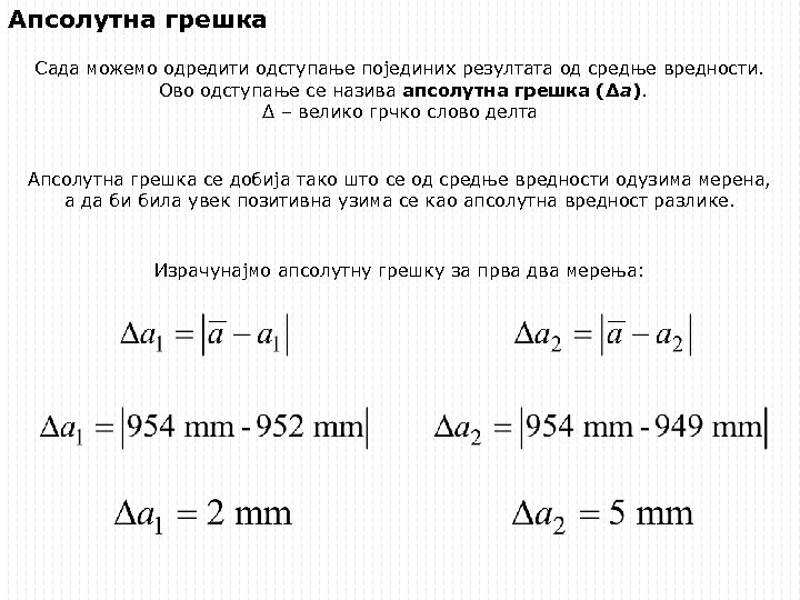 Апсолутна грешка Сада можемо одредити одступање појединих резултата од средње вредности. Ово одступање се