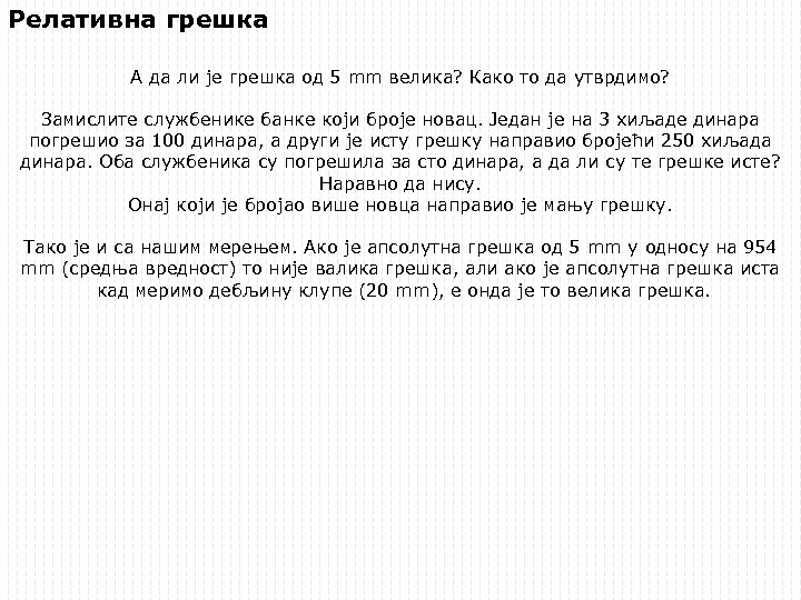 Релативна грешка А да ли је грешка од 5 mm велика? Како то да