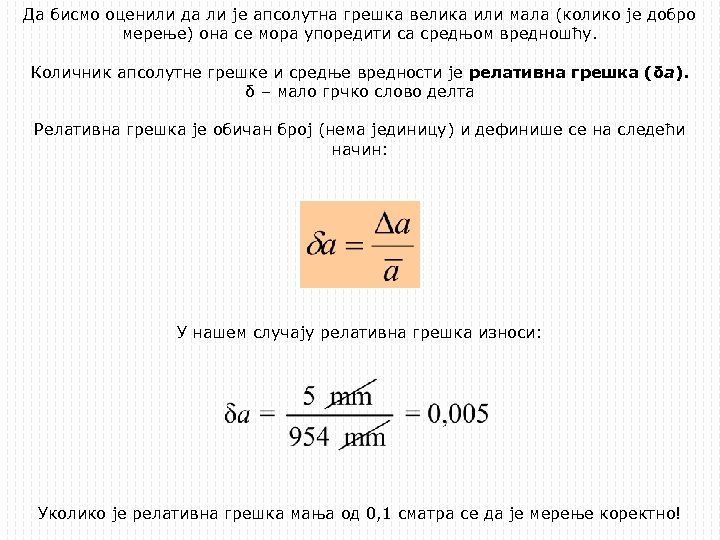 Да бисмо оценили да ли је апсолутна грешка велика или мала (колико је добро