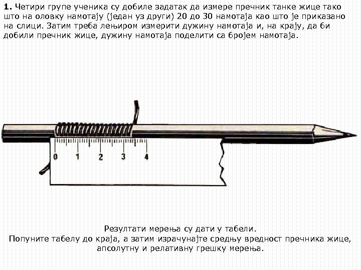 1. Четири групе ученика су добиле задатак да измере пречник танке жице тако што