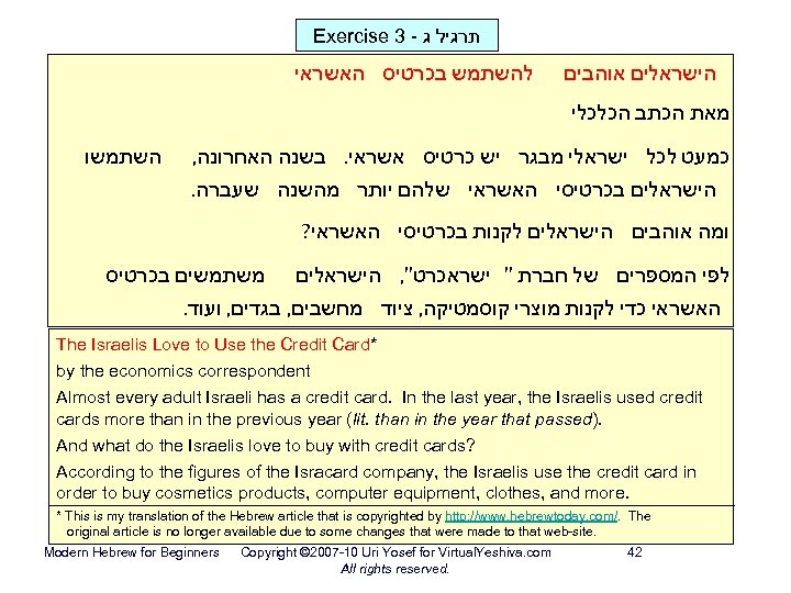 Exercise 3 - תרגיל ג להשתמש בכרטיס האשראי הישראלים אוהבים מאת הכתב הכלכלי השתמשו