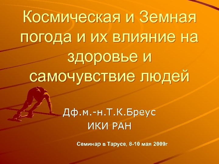 Космическая и Земная погода и их влияние на здоровье и самочувствие людей Дф. м.