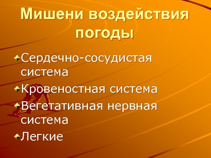 Мишени воздействия погоды Сердечно-сосудистая система Кровеностная система Вегетативная нервная система Легкие 