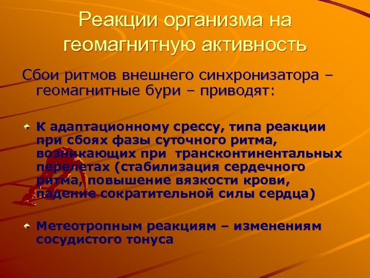 Реакции организма на геомагнитную активность Сбои ритмов внешнего синхронизатора – геомагнитные бури – приводят: