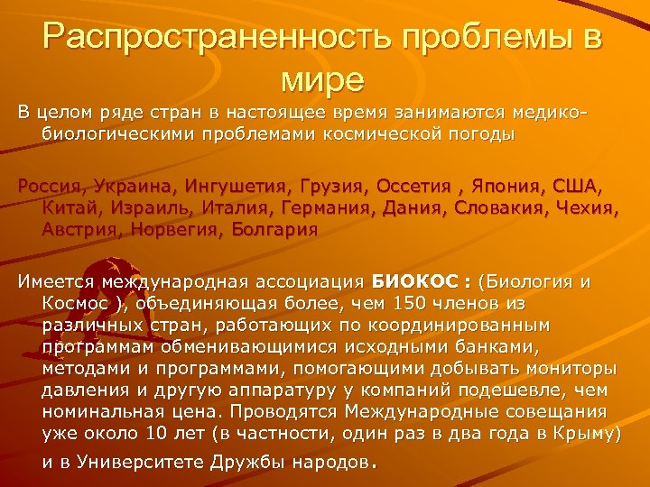 Распространенность проблемы в мире В целом ряде стран в настоящее время занимаются медикобиологическими проблемами