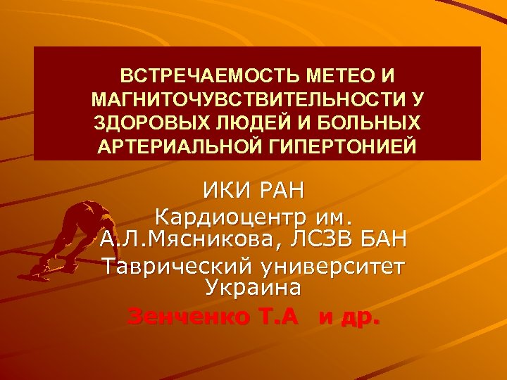 ВСТРЕЧАЕМОСТЬ МЕТЕО И МАГНИТОЧУВСТВИТЕЛЬНОСТИ У ЗДОРОВЫХ ЛЮДЕЙ И БОЛЬНЫХ АРТЕРИАЛЬНОЙ ГИПЕРТОНИЕЙ ИКИ РАН Кардиоцентр
