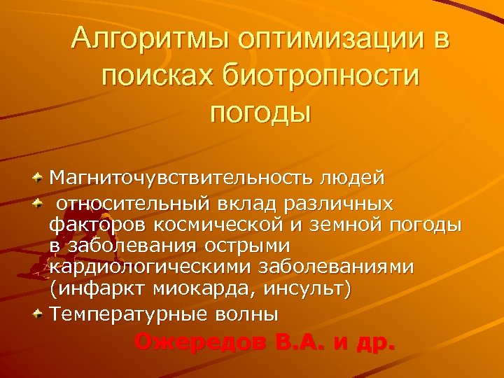 Алгоритмы оптимизации в поисках биотропности погоды Магниточувствительность людей относительный вклад различных факторов космической и