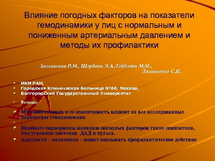 Влияние погодных факторов на показатели гемодинамики у лиц с нормальным и пониженным артериальным давлением