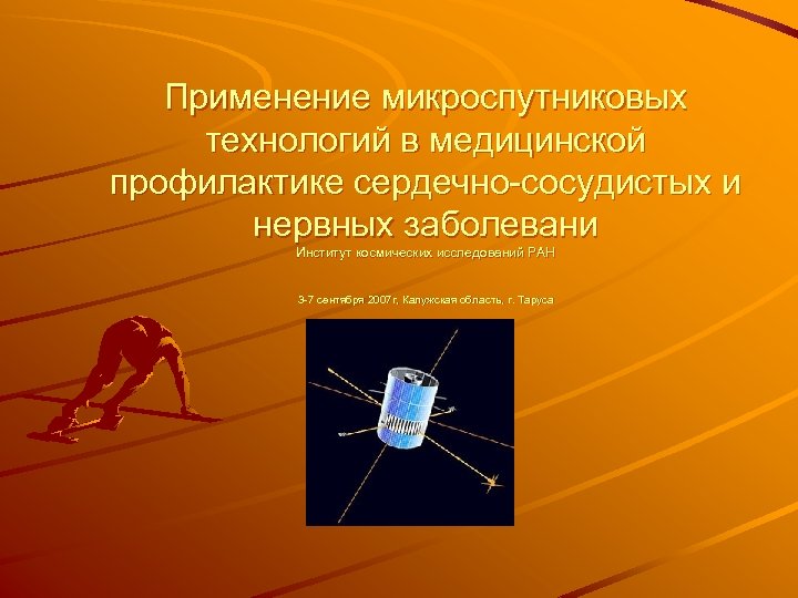 Применение микроспутниковых технологий в медицинской профилактике сердечно-сосудистых и нервных заболевани Институт космических исследований РАН