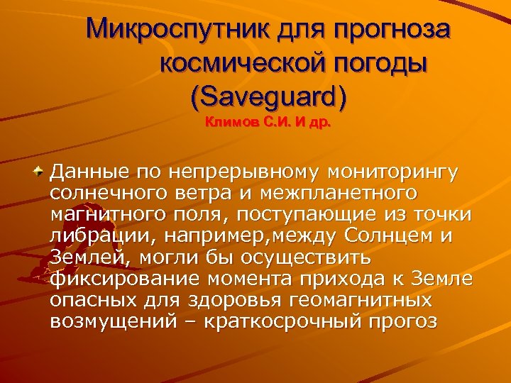 Микроспутник для прогноза космической погоды (Saveguard) Климов С. И. И др. Данные по непрерывному