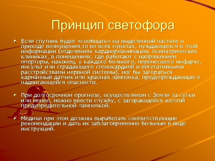 Принцип светофора Если спутник будет «сообщать» на выделенной частоте о приходе возмущения, то во