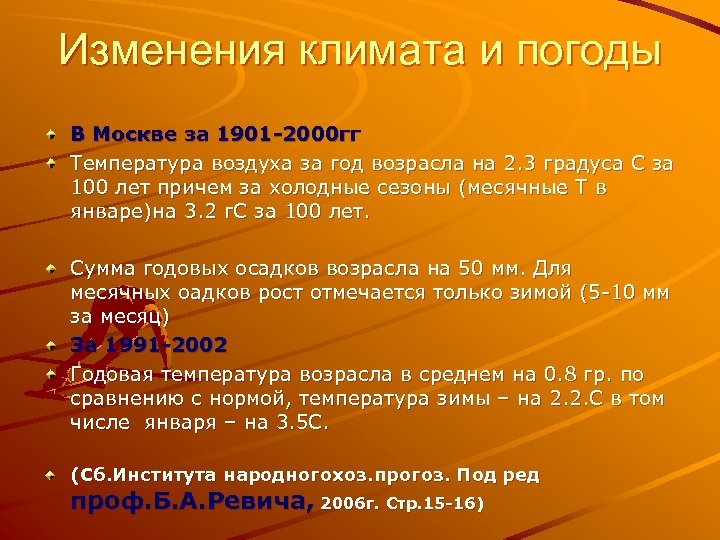 Изменения климата и погоды В Москве за 1901 -2000 гг Температура воздуха за год