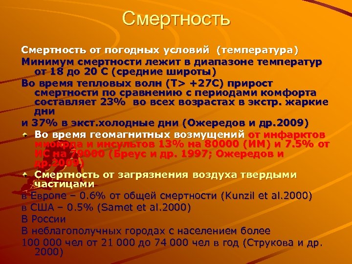 Смертность от погодных условий (температура) Минимум смертности лежит в диапазоне температур от 18 до