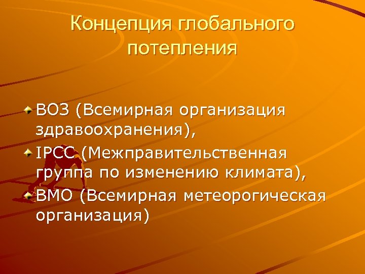 Концепция глобального потепления ВОЗ (Всемирная организация здравоохранения), IPCC (Межправительственная группа по изменению климата), ВМO