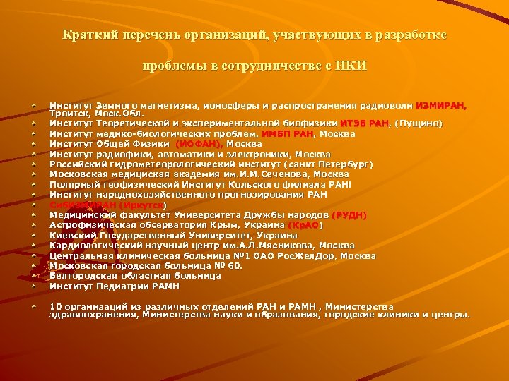 Краткий перечень организаций, участвующих в разработке проблемы в сотрудничестве с ИКИ Институт Земного магнетизма,