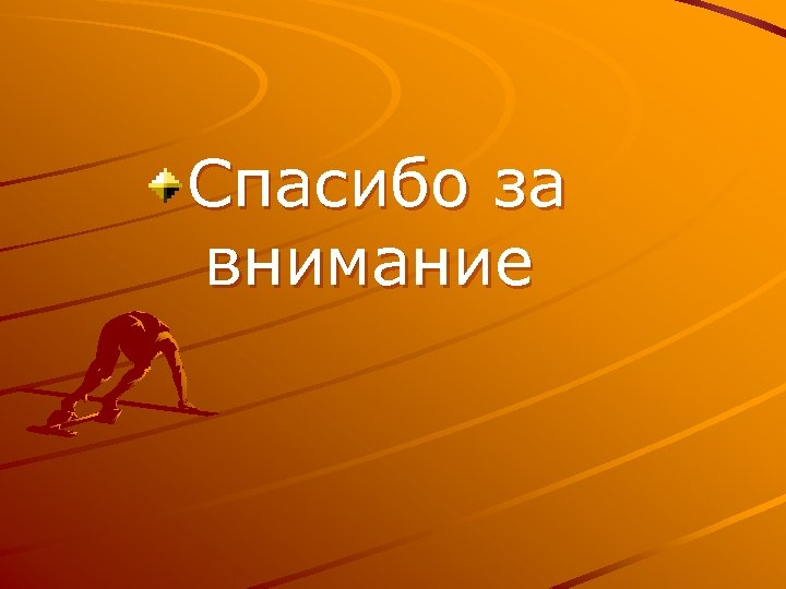 Спасибо за внимание 