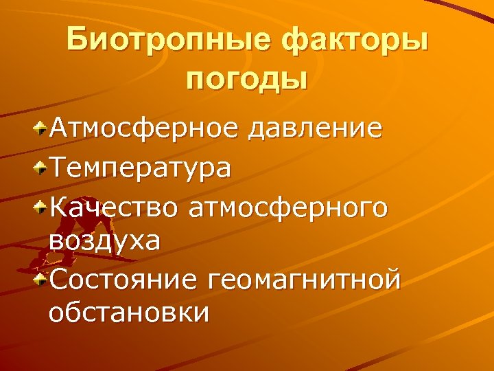 Биотропные факторы погоды Атмосферное давление Температура Качество атмосферного воздуха Состояние геомагнитной обстановки 