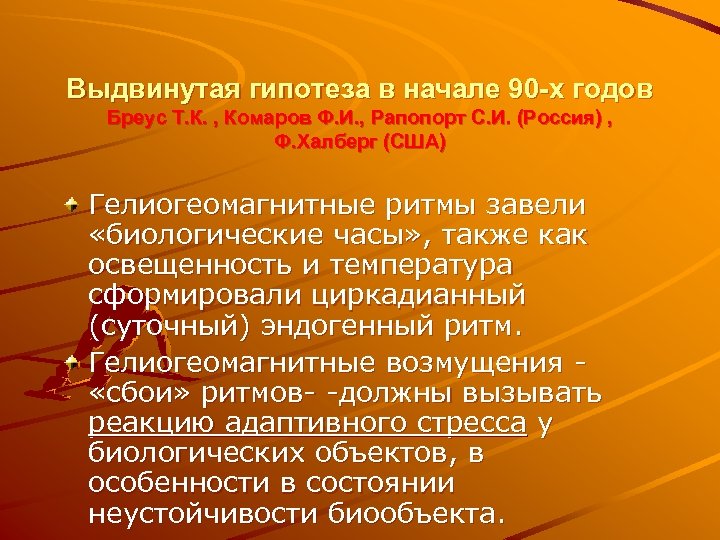 Выдвинутая гипотеза в начале 90 -х годов Бреус Т. К. , Комаров Ф. И.