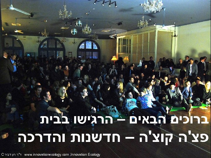  ברוכים הבאים – הרגישו בבית פצ'ה קוצ'ה – חדשנות והדרכה www. innovationecology. com